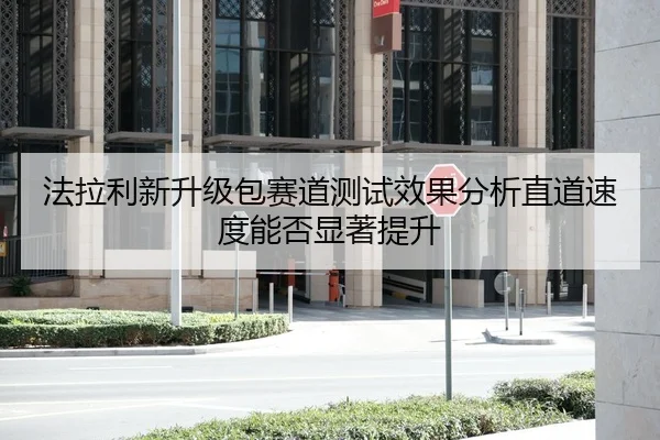 法拉利新升级包赛道测试效果分析直道速度能否显著提升